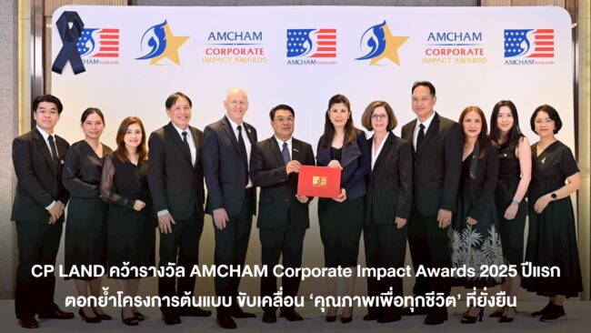 CP LAND คว้ารางวัล AMCHAM Corporate Impact Awards 2025 ตอกย้ำโครงการต้นแบบ ขับเคลื่อน ‘คุณภาพเพื่อทุกชีวิต’ ที่ยั่งยืน