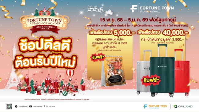 ฟอร์จูนทาวน์เนรมิต Paris Christmas Village ช้อปไอทีคึกคัก ลุ้นบินยุโรป-iPhone 17 15 พ.ย.–5 ม.ค.นี้