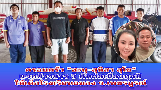 เพชรบูรณ์-ครอบครัว “ชะนุ-สุทิสา สุโข” บริจาคข้าวสาร 3 ตัน เพื่อเป็นอาหารกลางวันแก่เด็กโรงเรียนอมกง จ.เพชรบูรณ์