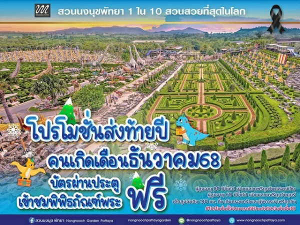 สวนนงนุชพัทยาจัดโปรโมชั่นต่อเนื่องเข้าฟรีสำหรับคนเกิดเดือนธันวาคม 2568