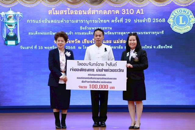 เชียงใหม่-สโมสรไลออนส์จัด แข่งขันสารานุกรมไทยฯ ครั้งที่ 29 พื้นที่ เชียงใหม่ และแม่ฮ่องสอน