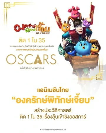 “องครักษ์พิทักษ์เจี๊ยบ” แอนิเมชันสัญชาติไทยเรื่องแรก สร้างประวัติศาสตร์ ติด 1 ใน 35 เรื่อง ชิงรางวัลแอนิเมชันยอดเยี่ยม บนเวทีออสการ์