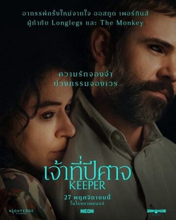 “ไนท์ เอดจ์ พิคเจอร์ส” ส่ง “Keeper เจ้าที่ปีศาจ” เสิร์ฟคอหนังสยองขวัญ 27 พฤศจิกายนนี้
