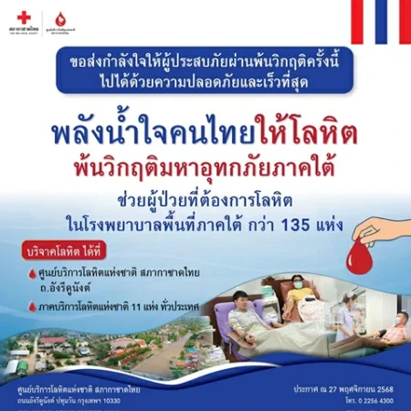 รวมพลังน้ำใจคนไทยให้โลหิต พ้นวิกฤติมหาอุทกภัยภาคใต้