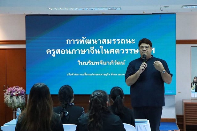 เชียงใหม่-สพม.เชียงใหม่ ร่วม มช. จัดอบรมพัฒนาครูภาษาจีน ยกระดับสมรรถนะสู่บริบทจีนาภิวัฒน์