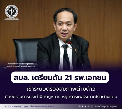 สบส. เตรียมดัน 21 รพ.เอกชน เข้าระบบตรวจสุขภาพต่างด้าว