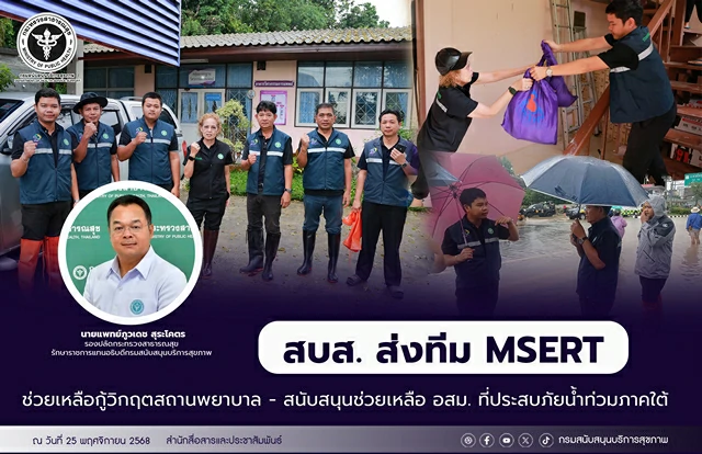 สบส. ส่งทีมเอ็มเสิร์ท รุดช่วยสถานพยาบาล จากเหตุอุทกภัยในพื้นที่ภาคใต้
