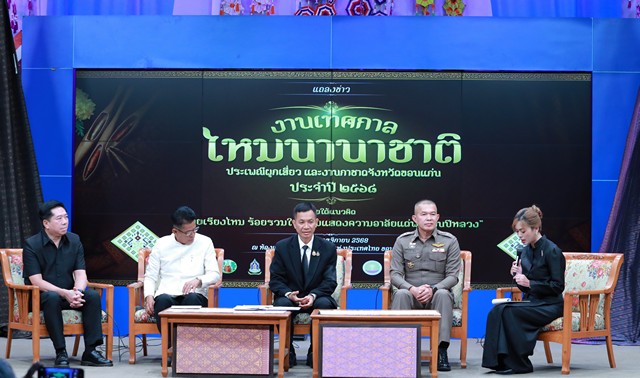 ขอนแก่น-พร้อมจัดงานเทศกาลไหมนานาชาติฯ 2568 ยิ่งใหญ่ 12 วัน 12 คืน ร่วมร้อยดวงใจน้อมอาลัยถวายแด่พระพันปีหลวง