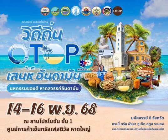 สตูลแถลงข่าว “วิถีถิ่น OTOP เสน่ห์อันดามัน” ดันโครงการ “คนละครึ่งพลัส” กระตุ้นเศรษฐกิจฐานราก