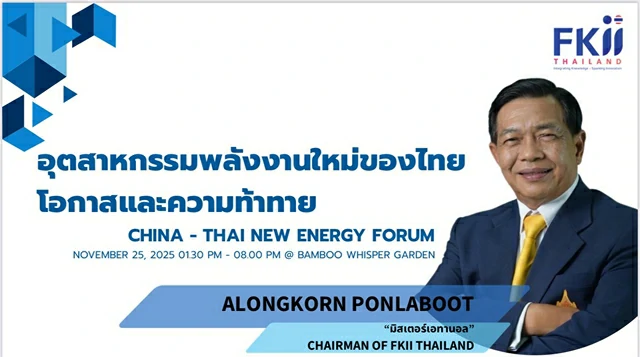 “มิสเตอร์เอทานอล-อลงกรณ์”เปิดพิมพ์เขียว10 เทคโนโลยีอุตสาหกรรมพลังงานใหม่แห่งอนาคตในเวที CHINA-THAI New Energy Forum ย้ำแผนพัฒนาพลังงานชาติเพิ่มเป้าพลังงานสะอาด 51%