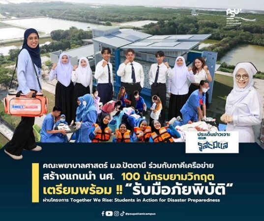 ปัตตานี-ม.อ.ปัตตานี สร้างแกนนำนศ. 100 นักรบรับมือภัยพิบัติ