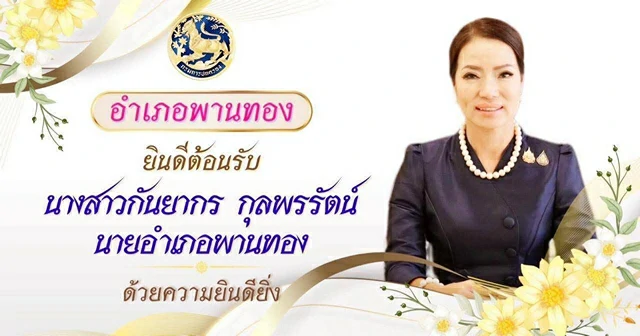 ชลบุรี-ชาวพานทองร่วมแสดงความยินดีต้อนรับนายอำเภอหญิงคนแรก คนใหม่