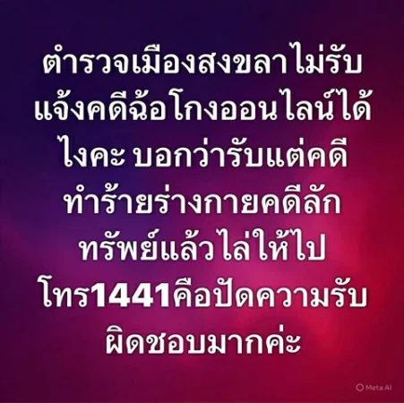 สงขลา-โวย คดีฉ้อโกงทางออนไลน์ สภ.เมืองสงขลา ไม่รับแจ้ง