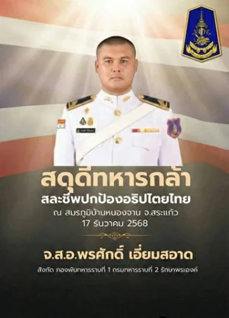 นครนายก สดุดีทหารกล้า ครอบครัวเตรียมสถานที่รับขบวนกองทหารเกียรติยศนำร่าง จ.ส.อ.พรศักดิ์ เอี่ยมสะอาด สละชีพปกป้องอธิปไตยไทย