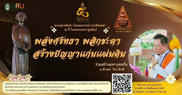 ปทุมธานี มหาวิทยาลัยราชภัฏวไลยอลงกรณ์ ในพระบรมราชูปถัมภ์ จัดสร้าง “พระพุทธพิมพ์วไลยอลงกรณ์ ทรงจิตรลดา” ที่ระลึกครบรอบ 50 ปี ในพระบรมราชูปถัมภ์