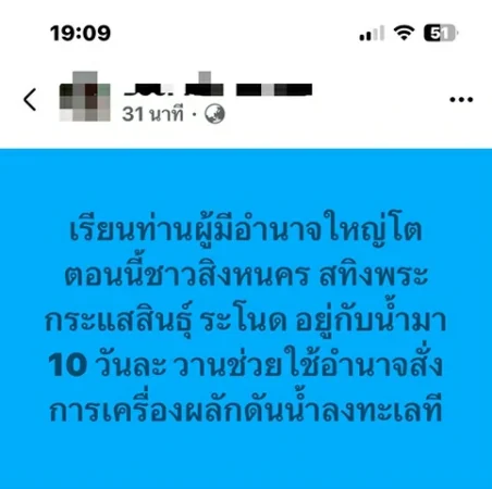 “สงขลาระอุ” ดราม่าเดือดกลางโซเชียล หลังชาวคาบสมุทรสทิงพระติดน้ำท่วม 10 วัน สส.เขต 4 เดือดคอมเมนต์กลับจนปะฉะดะกลางเฟซบุ๊ก