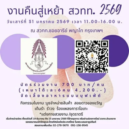 ขอเชิญสมาชิก สวทท. ร่วมงาน “คืนสู่เหย้า สวทท. 2569” วันเสาร์ที่ 31 มกราคม 2569 นี้!