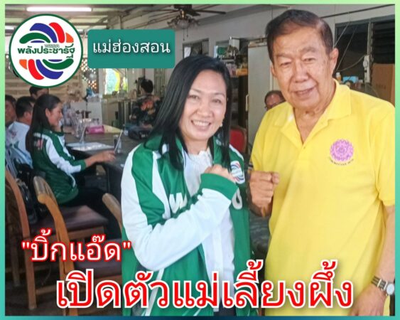 “”บิ้กแอ๊ด” เปิดตัว “แม่เลี้ยงผึ้ง” ผู้สมัครจังหวัดแม่ฮ่องสอน เขต 2