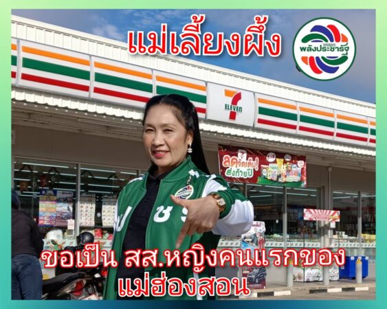 แม่ฮ่องสอน-.มาแล้ว “แม่เลี้ยงผึ้ง” ขอเป็น สส.หญิงคนแรกของแม่ฮ่องสอน