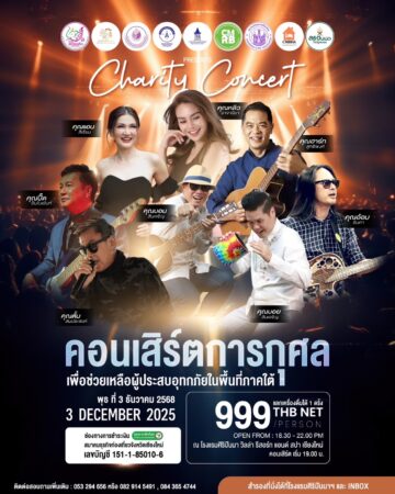 เชียงใหม่- “Charity Concert 2025”คอนเสิร์ตการกุศลเพื่อร่วมส่งต่อพลังน้ำใจช่วยพี่น้องภาคใต้