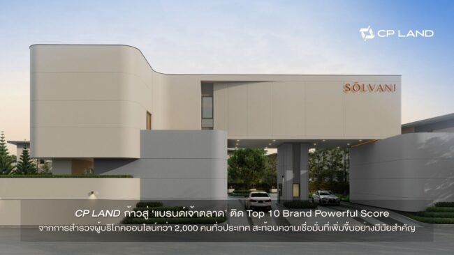 CP LAND จาก ‘แบรนด์ผู้ท้าชิง’ ก้าวสู่ ‘แบรนด์เจ้าตลาด’ ติด Top 10 Brand Powerful Score
