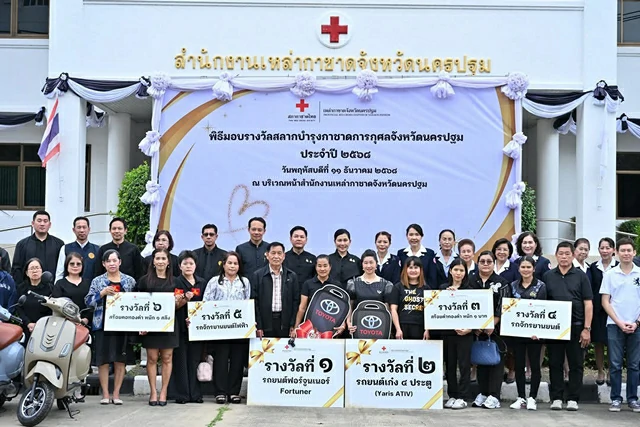 นครปฐม-เหล่ากาชาดจังหวัดนครปฐม มอบรถยนต์ รถจักรยานยนต์ และทองคำ แก่ผู้โชคดีถูกรางวัลสลากบำรุงกาชาดการกุศล ประจำปี 2568