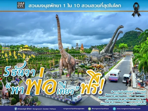 5 ธันวา “พาพ่อเที่ยวฟรี! สวนนงนุชพัทยาจัดใหญ่พิเศษสุดสำหรับ วันพ่อแห่งชาติ”