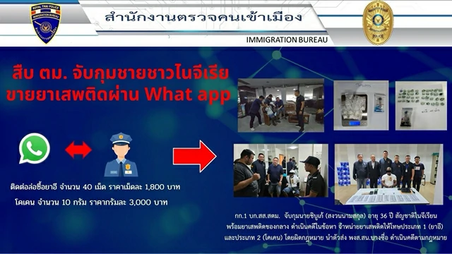 สืบ ตม. จับกุมชายชาวไนจีเรีย ขายยาเสพติดผ่าน WhatsApp