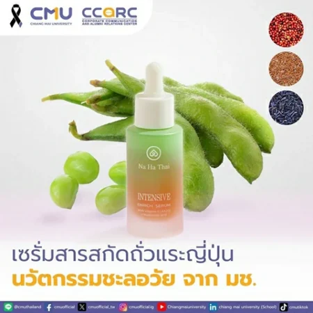 เชียงใหม่-เซรั่มจากสารสกัดถั่วแระญี่ปุ่น”นวัตกรรมใหม่ ช่วยชะลอวัยและดูแลผิว จากนักวิจัย มช.