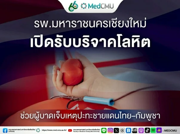 เชียงใหม่-รพ.มหาราชนครเชียงใหม่ เปิดรับบริจาคโลหิต เตรียมเลือดสำรอง ส่งช่วยโรงพยาบาลชายแดน ไทย–กัมพูชา
