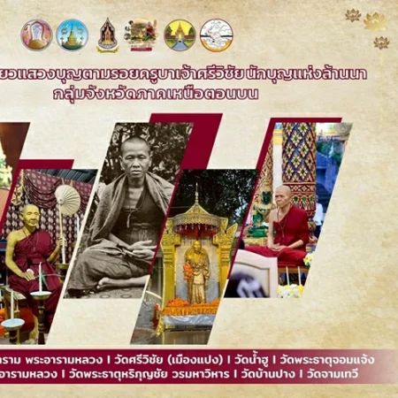 เชียงใหม่-กลุ่มจังหวัดภาคเหนือตอนบน1 เปิดเส้นทางศรัทธา “ครูบาศรีวิชัย นักบุญแห่งล้านนา”