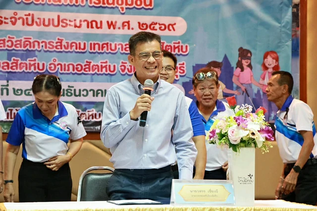 ชลบุรี-เทศบาลเมืองสัตหีบจัดอบรมพัฒนาคุณภาพชีวิตคนพิการและผู้ดูแล เสริมความรู้สิทธิ–สวัสดิการในชุมชน