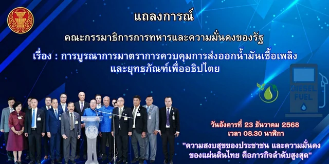 กรรมาธิการทหารฯ วุฒิสภา เรียก ตัวแทน กรมพลังงาน และ กองทัพเรือ”แจง” ข้อสงสัยการส่งออกน้ำมันไป”กัมพูชา” และ การควบคุม”ยุทธภัณฑ์” ทางทะเล