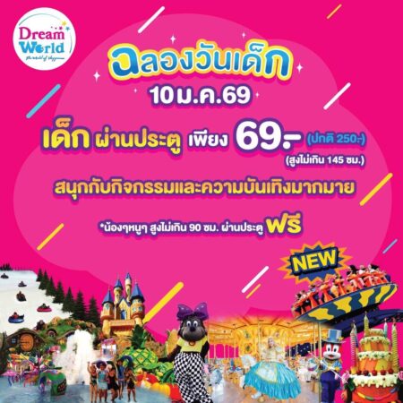 ปทุมธานี ดรีมเวิลด์มอบความสุขวันเด็ก เด็กเล็กเข้าฟรี เด็กโต 69 บาท พร้อมกิจกรรมและโชว์พิเศษ