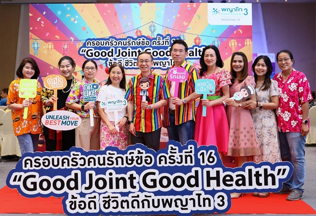 โรงพยาบาลพญาไท 3 จัดกิจกรรม “ครอบครัวคนรักษ์ข้อ ครั้งที่ 16” “Good Joint Good Health ข้อดีชีวิตดีกับ พญาไท 3”