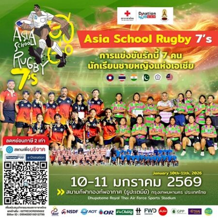 Donation HUB สภากาชาดไทย ร่วมกับ สมาคมรักบี้ฟุตบอลแห่งประเทศไทยฯ จัดแข่งขันรักบี้ฟุตบอล นักเรียน 7 คน ชาย-หญิง เพื่อสภากาชาดไทย รอบชิงแชมป์เอเชีย ส่งต่อพลังน้ำใจช่วยเหลือผู้ได้รับผลกระทบบริเวณชายแดน