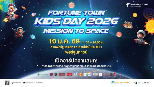 ฟอร์จูนทาวน์ชวนน้อง ๆ พิชิตภารกิจสุดมันส์ Fortune Town Kids Day 2026: Mission to Space 10 ม.ค. นี้