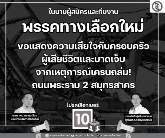 พรรคทางเลือกใหม่ แสดงความเสียใจต่อเหตุเครนก่อสร้างถล่ม บริเวณถนนพระราม 2 จังหวัดสมุทรสาคร
