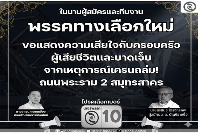 พรรคทางเลือกใหม่ แสดงความเสียใจต่อเหตุเครนก่อสร้างถล่ม บริเวณถนนพระราม 2 จังหวัดสมุทรสาคร