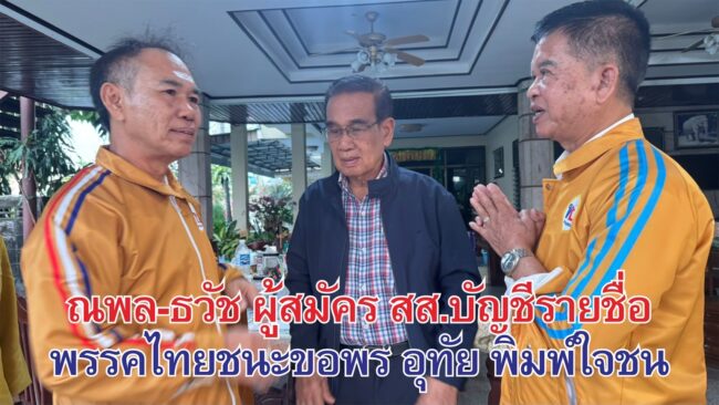 ณพล บริบูรณ์ และนายธวัช พิมพ์ใจชน รองหัวหน้าพรรคไทยชนะ และผู้สมัคร สส.บัญชีรายชื่อพรรคไทยชนะ ขอพร อุทัย พิมพ์ใจชน ก่อนเลือกตั้ง