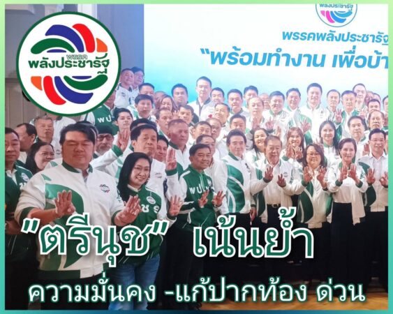 พลังประชารัฐ เปิด 12 นโยบาย สร้างรั้วมั่นคงชายแดน , ยกเลิก MOU 43 , บัตรประชารัฐ 700 บาท ย้ำ..”ลุงป้อม”ยังเป็นลมใต้ปีกของพรรคฯ