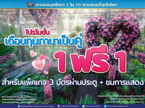 สวนนงนุชพัทยา จัดใหญ่รับเดือนแห่งความรัก! โปรฯ “มาคู่ จ่าย 1แถมฟรีอีก1” คุ้มกว่านี้ไม่มีอีกแล้ว