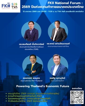 วิเคราะห์2569ปีแห่งความท้าทายทางเศรษฐกิจและการเมืองสู่อนาคตประเทศไทยในมุมมอง“ประธานหอการค้า-ทีดีอาร์ไอ-เอฟเคไอไอ-สถาบันทิวา”