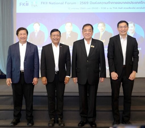 เวทีเอฟเคไอไอ.ชี้ 2569 ปีแห่งความท้าทายอนาคตประเทศไทย