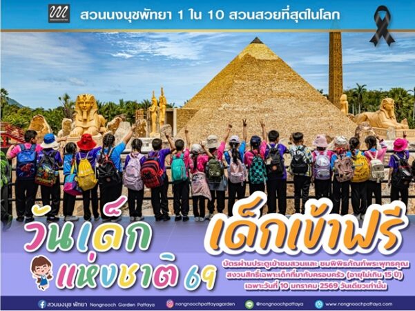 ของขวัญวันเด็กสุดยิ่งใหญ่! สวนนงนุชพัทยา เปิดสวนให้เด็กเข้าฟรี สนุกครบ เรียนรู้ทั้งวัน