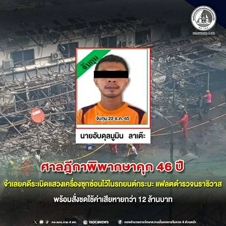 นราธิวาส-ศาลฎีกาพิพากษาคุก 46 ปี จำเลยคดีระเบิดแสวงเครื่องซุกซ่อนไว้ในรถยนต์กระบะ แฟลตตำรวจนราธิวาส พร้อมสั่งชดใช้ค่าเสียหายกว่า 12 ล้านบาท