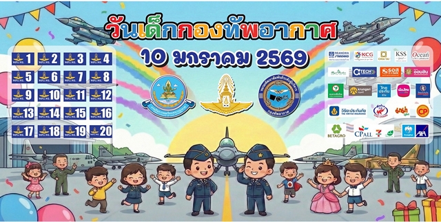 คณะกรรมการชมรมพัฒนาสัมพันธ์ระดับผู้บริหารกองทัพอากาศร่วมกิจกรรมงานวันเด็กแห่งชาติของกองทัพอากาศ ประจำปี 2569