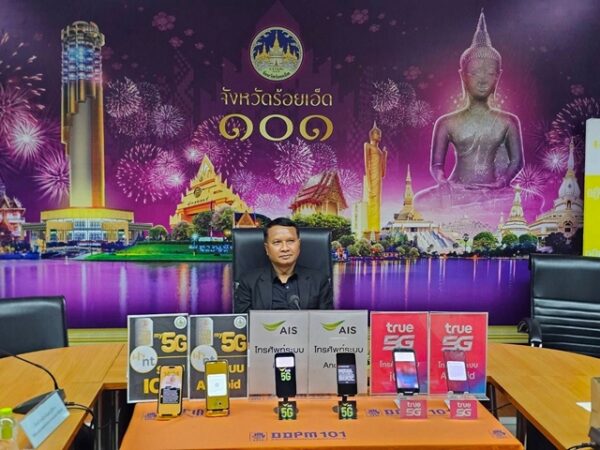 ร้อยเอ็ด…ร่วมสังเกตุการณ์การทดสอบระบบแจ้งเตือนภัยผ่าน Cell Broadcast พร้อมกันทั่วประเทศ