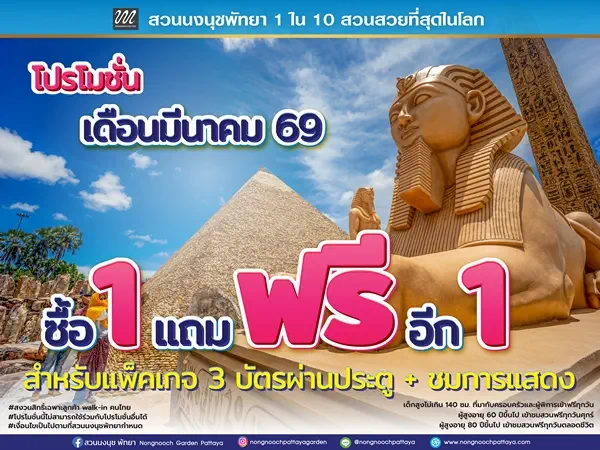 สวนนงนุชพัทยาจัดโปรโมชั่นแรงเดือนมีนาคม 69 “ซื้อ 1 แถมฟรีอีก 1” เอาใจคนที่พลาดโอกาสเดือนที่ผ่านมา