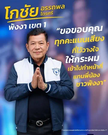 พังงา-ภูมิใจไทยคว้าชัย สส.ทั้ง2เขตเลือกตั้ง ส่วน ปชป.นำโด่งปาร์ตี้ลิสต์ ส่วนประชามติไม่เห็นชอบ